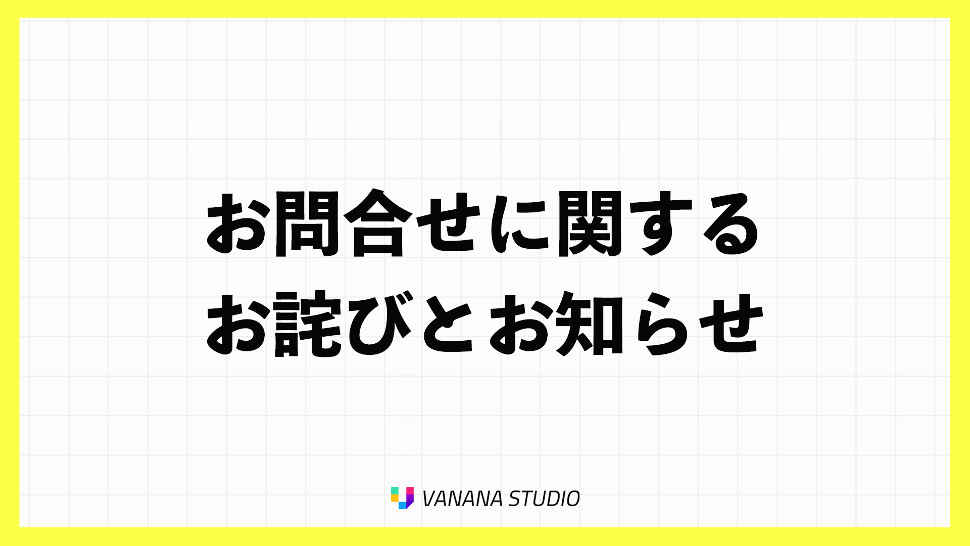 お問い合わせに関するお詫びとお知らせ