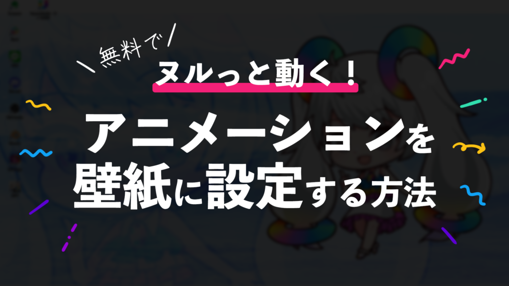 無料!PCの壁紙に動画やヌルっと動くアニメーションを設定する方法 – VananaStudio